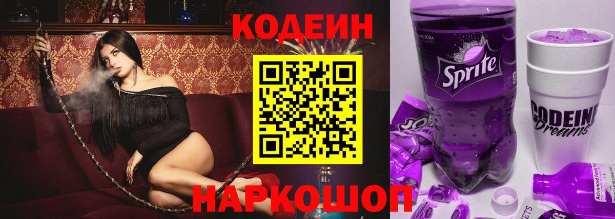Codein Purple Drank  Вход с VPN  Кодеин напиток Lean (лин)  Ирбит 